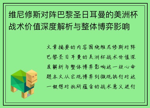 维尼修斯对阵巴黎圣日耳曼的美洲杯战术价值深度解析与整体博弈影响