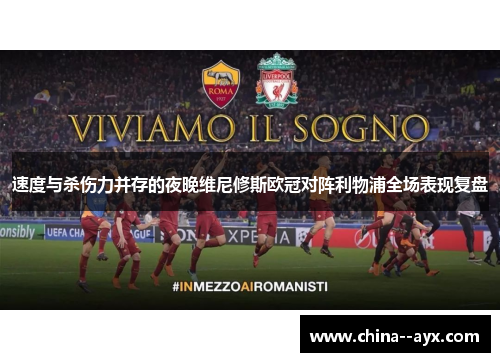 速度与杀伤力并存的夜晚维尼修斯欧冠对阵利物浦全场表现复盘