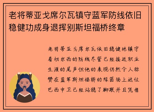 老将蒂亚戈席尔瓦镇守蓝军防线依旧稳健功成身退挥别斯坦福桥终章