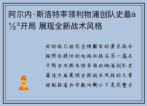 阿尔内·斯洛特率领利物浦创队史最佳开局 展现全新战术风格