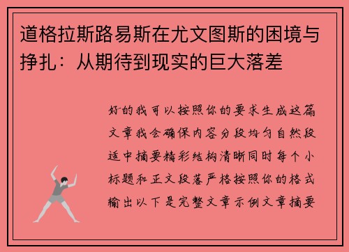 道格拉斯路易斯在尤文图斯的困境与挣扎：从期待到现实的巨大落差