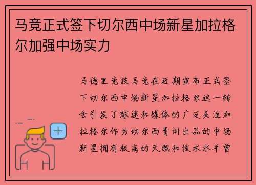 马竞正式签下切尔西中场新星加拉格尔加强中场实力